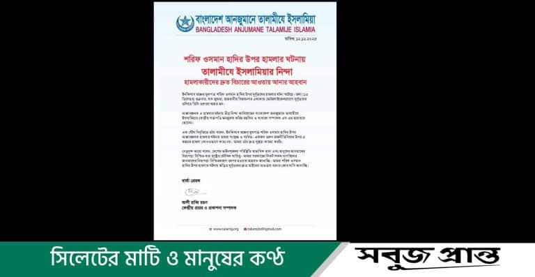 ইনকিলাব মঞ্চের মুখপাত্র শরিফ ওসমান হাদির ওপর হামলার প্রতিবাদে তালামীযে ইসলামিয়ার নিন্দা