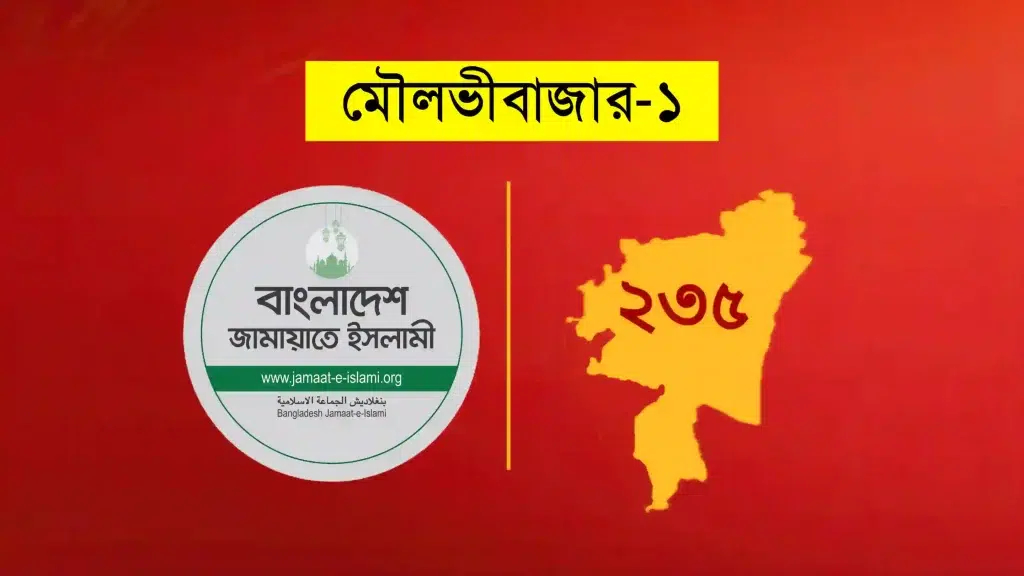 মৌলভীবাজার-১ আসন: পরাজয়কে বিজয় হিসাবে দেখছে জামায়াত