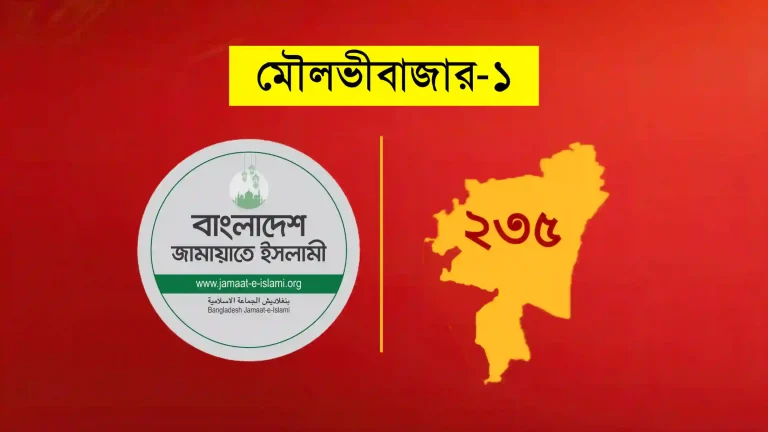মৌলভীবাজার-১ আসন: পরাজয়কে বিজয় হিসাবে দেখছে জামায়াত