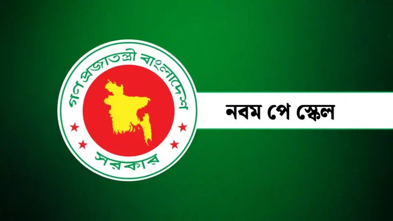 সরকারি চাকরিজীবীদের নবম পে স্কেল ধাপে ধাপে বাস্তবায়নের সুপারিশ