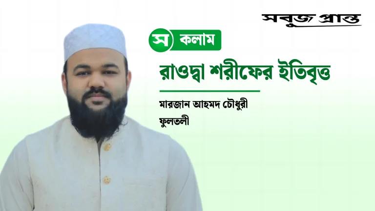 রাওদ্বা শরীফের ইতিবৃত্ত