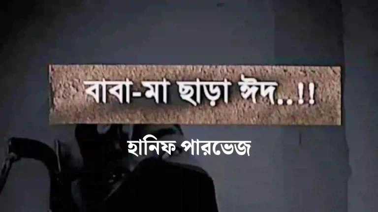 বাবা-মা ছাড়া ঈদ, চারিদিকে অপার শূন্যতা আর হাহাকার!