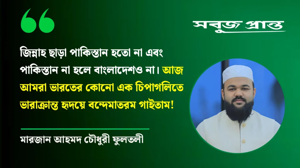 জিন্নাহ ছাড়া পাকিস্তান হতো না এবং পাকিস্তান না হলে বাংলাদেশও না : মাওলানা মারজান