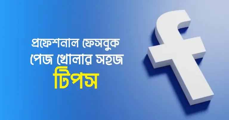 প্রফেশনাল ফেসবুক পেজ খোলার সহজ টিপস: ২০২৫