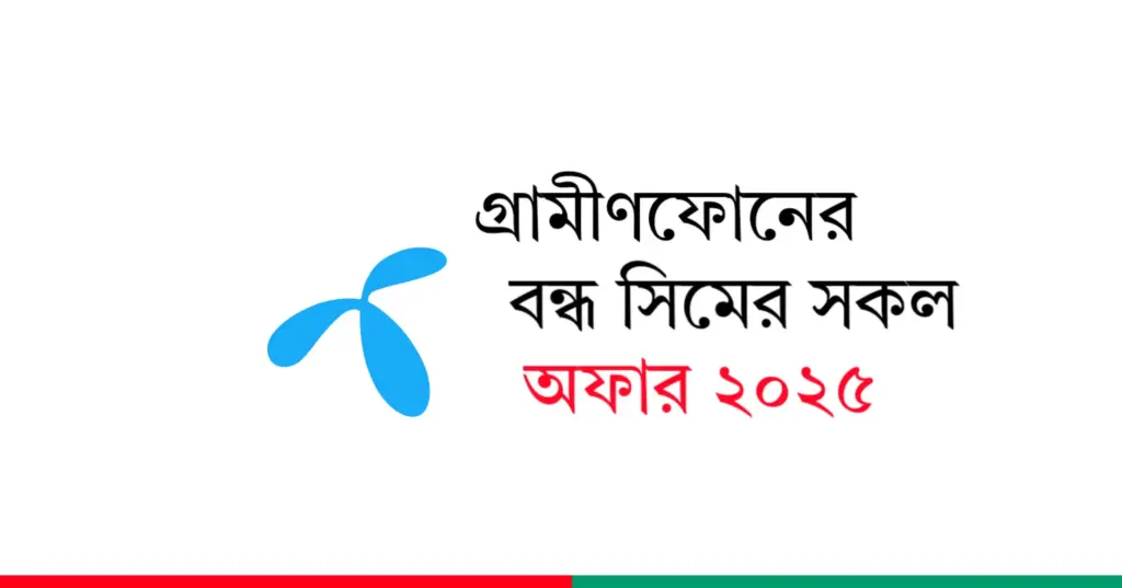 গ্রামীণফোনের বন্ধ সিমের সকল অফার ২০২৫