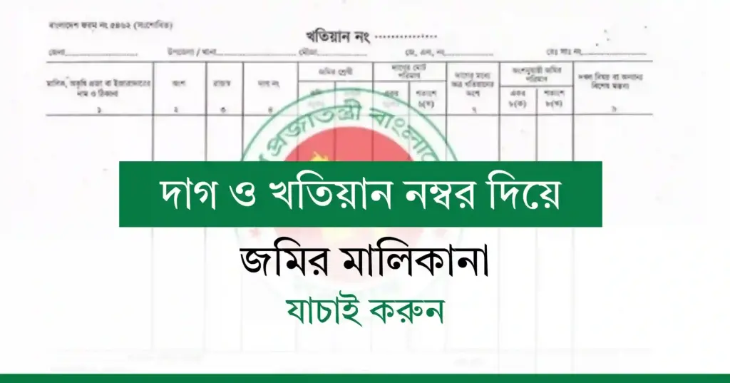 জমির মালিকানা যাচাই করুন এক ক্লিকে – দাগ ও খতিয়ান নম্বর দিয়ে