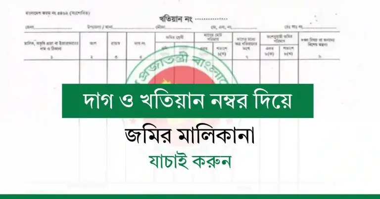জমির মালিকানা যাচাই করুন এক ক্লিকে – দাগ ও খতিয়ান নম্বর দিয়ে