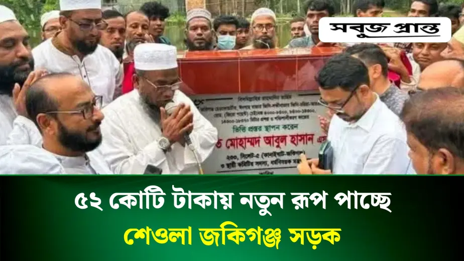 শেওলা-জকিগঞ্জ সড়কের ভিত্তিপ্রস্তর স্থাপন করলেন মুফতি আবুল হাসান এমপি