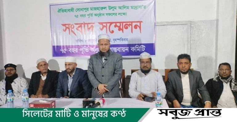 সোনাপুর মাজহারুল উলূম আলিম মাদ্রাসার ৭৫ বছর পূর্তি উপলক্ষে সংবাদ সম্মেলন