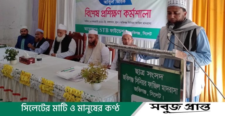 জকিগঞ্জে এসটিবি ফাউন্ডেশনের আক্বিদা ভিত্তিক বিশেষ প্রশিক্ষণ কর্মশালা অনুষ্ঠিত