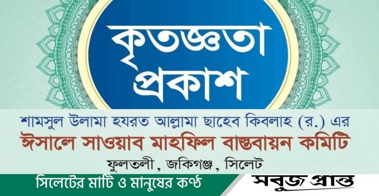 মাহফিল সুষ্ঠুভাবে সম্পন্ন হওয়ায় ফুলতলী ছাহেব বাড়ীর কৃতজ্ঞতা প্রকাশ