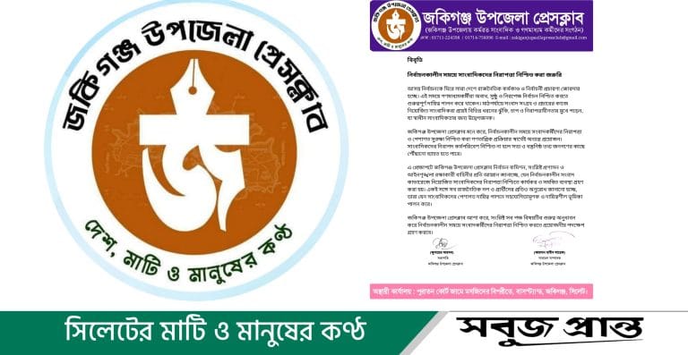 নির্বাচনকালীন সাংবাদিকদের নিরাপত্তা নিশ্চিতের দাবি জকিগঞ্জ উপজেলা প্রেসক্লাবের
