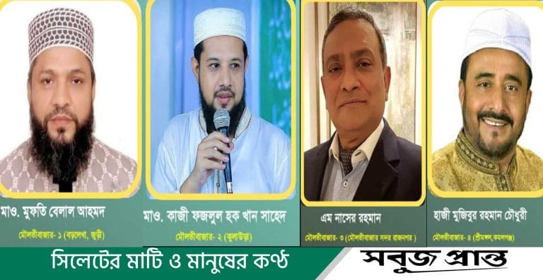 মৌলভীবাজারের ৪টি আসনে বিজয়ের দৌড়ে এগিয়ে বেলাল, শাহেদ, নাসের ও হাজী মুজিব