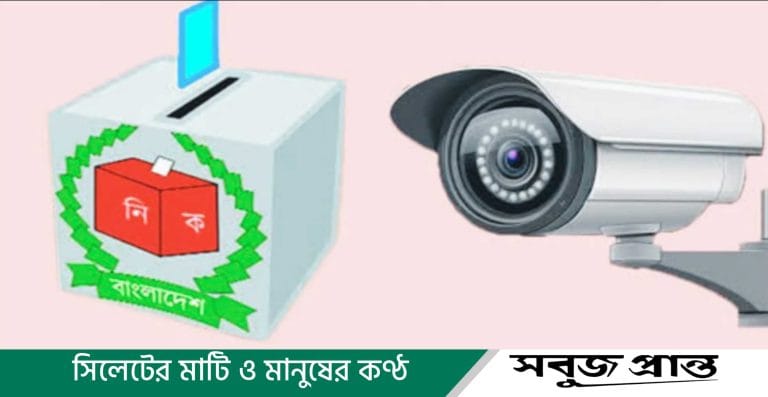 বড়লেখা-জুড়ি আসনে নিরাপত্তা নিশ্চিতে ঝুঁকিপূর্ণ ৫৮ ভোটকেন্দ্রে সিসিটিভি ক্যামেরা