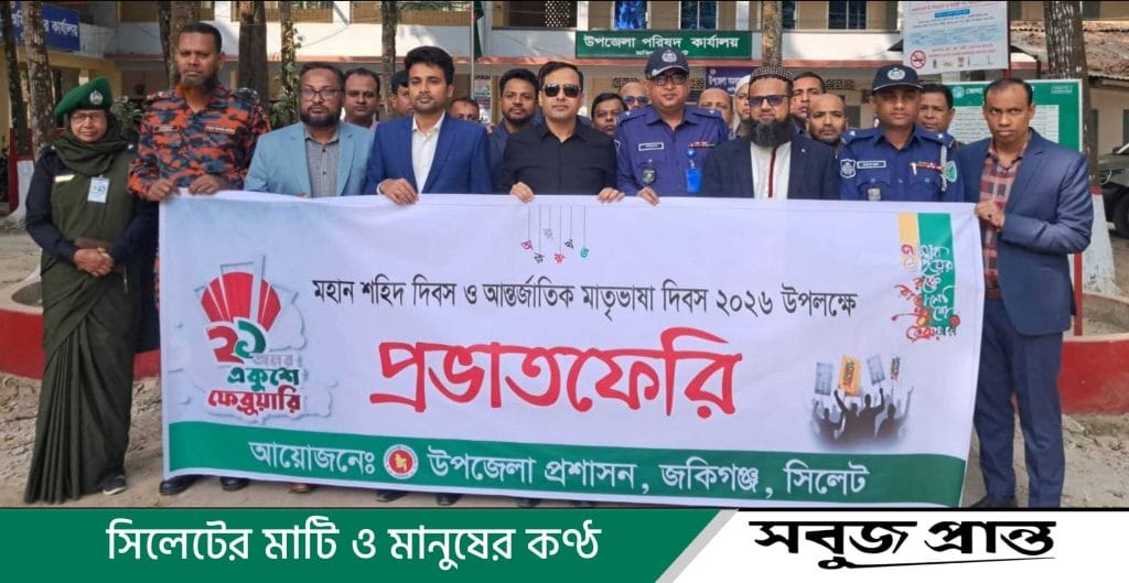জকিগঞ্জে যথাযোগ্য মর্যাদায় মহান শহীদ দিবস ও আন্তর্জাতিক মাতৃভাষা দিবস পালন