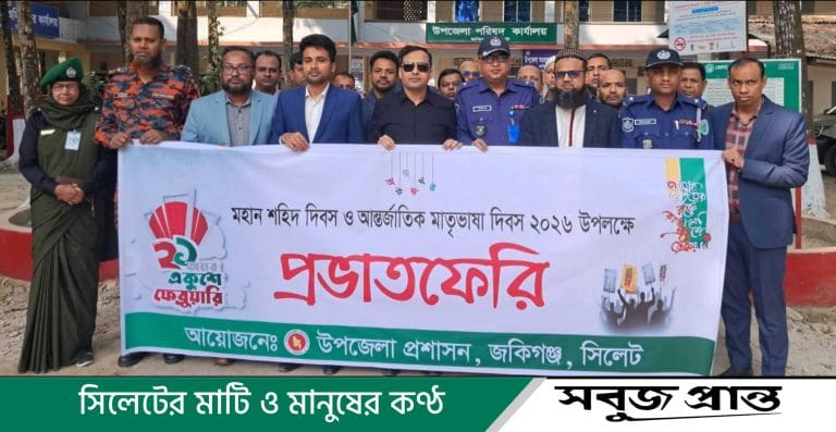 জকিগঞ্জে যথাযোগ্য মর্যাদায় মহান শহীদ দিবস ও আন্তর্জাতিক মাতৃভাষা দিবস পালন