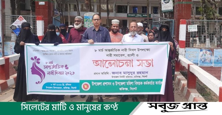 জকিগঞ্জে র‍্যালি ও আলোচনা সভার মধ্য দিয়ে আন্তর্জাতিক নারী দিবস পালিত
