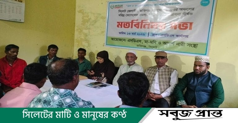 জকিগঞ্জে হাওর অঞ্চলের জেলেদের সমস্যা ও সম্ভাবনা নিয়ে মতবিনিময় সভা