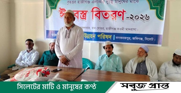 হাজীগঞ্জ উন্নয়ন পরিষদের ঈদবস্ত্র বিতরণ সম্পন্ন