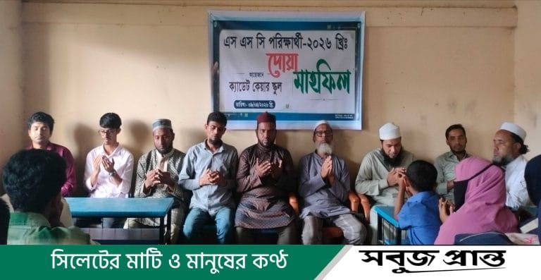 জকিগঞ্জে ক্যাডেট কেয়ার স্কুলে এসএসসি পরীক্ষার্থীদের জন্য দোয়া মাহফিল