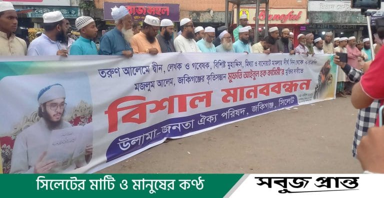 লেখক আইনুল হক কাসিমীর মুক্তির দাবিতে জকিগঞ্জে বিক্ষোভমুখর মানববন্ধন