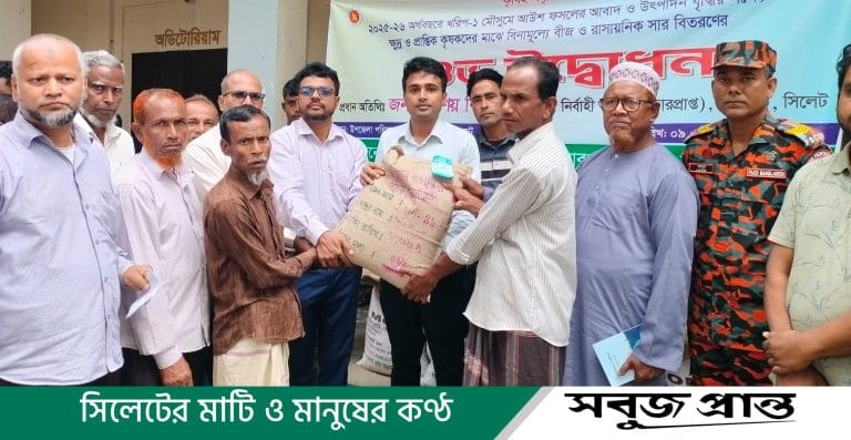 জকিগঞ্জে প্রণোদনা কর্মসূচির আওতায় কৃষকদের মাঝে বীজ ও সার বিতরণ শুরু