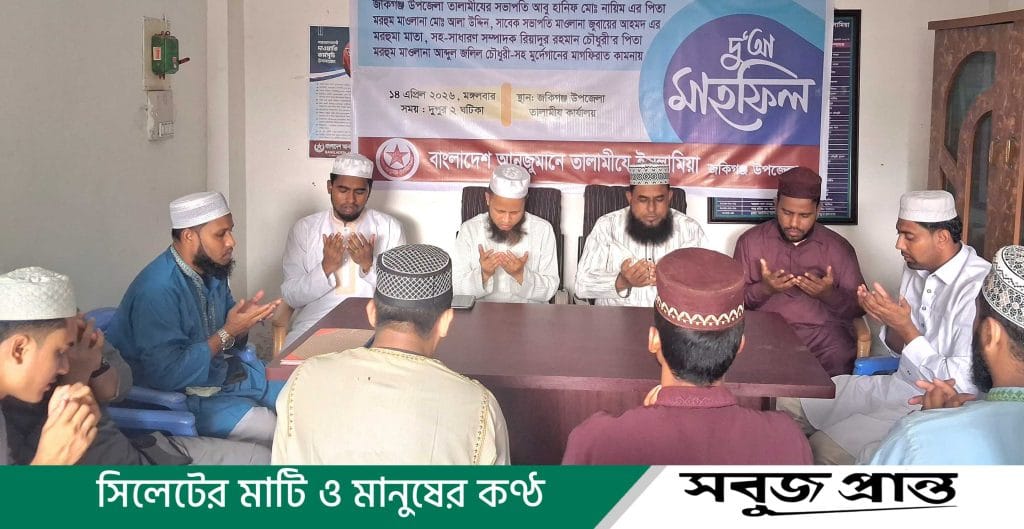 জকিগঞ্জে তালামীয দায়িত্বশীলদের মরহুম পিতা-মাতার স্মরণে দো‘আ মাহফিল সম্পন্ন