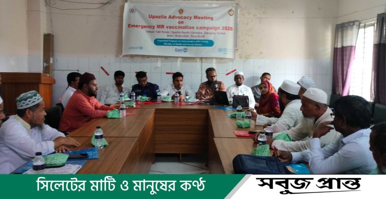 জকিগঞ্জে এমআর টিকাদান ক্যাম্পেইন উপলক্ষে অ্যাডভোকেসি সভা