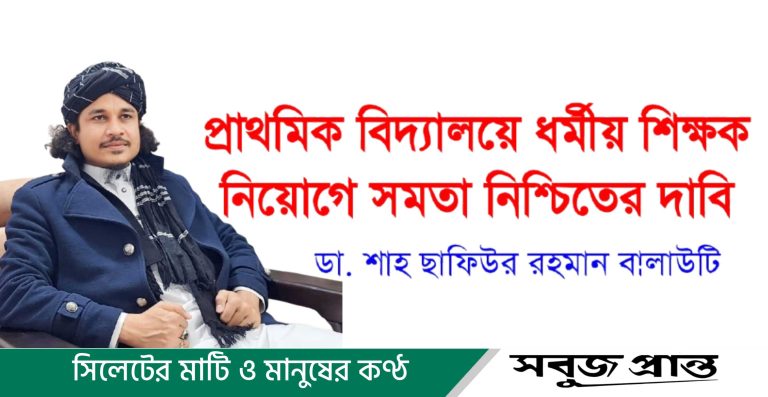 প্রাথমিক বিদ্যালয়ে ধর্মীয় শিক্ষক নিয়োগে সমতা নিশ্চিতের দাবি
