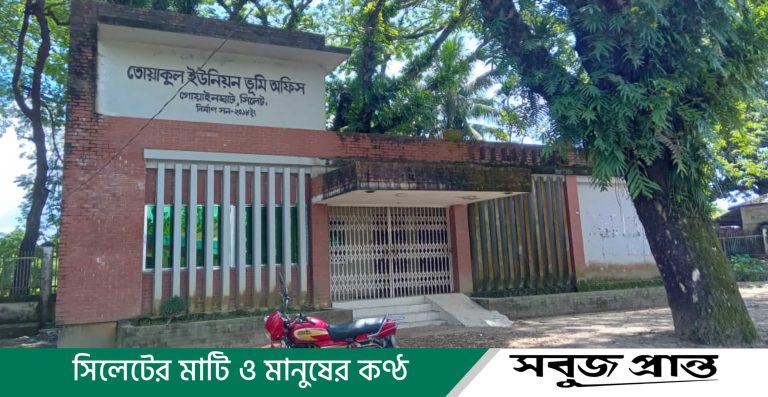 তোয়াকুল ইউনিয়ন ভূমি অফিস নিয়ে দীর্ঘদিনের জটিলতা: অবসান চায় ইউনিয়নবাসী
