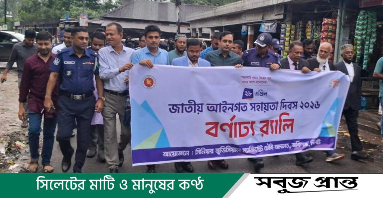 জাতীয় আইনগত সহায়তা দিবস উপলক্ষে জকিগঞ্জে র‍্যালী ও আলোচনা সভা
