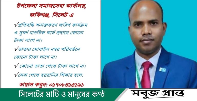 ভাতা পেতে কোনো টাকা লাগে না : জকিগঞ্জে সমাজসেবা কর্মকর্তার সচেতনতামূলক বার্তা