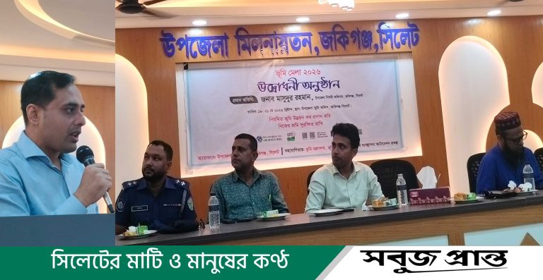 জকিগঞ্জে ভূমি মেলা-২০২৬ উদ্বোধনী অনুষ্ঠান