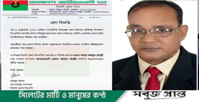 জকিগঞ্জ উপজেলা বিএনপির সভাপতি শফিকুর রহমানের বহিষ্কারাদেশ প্রত্যাহার