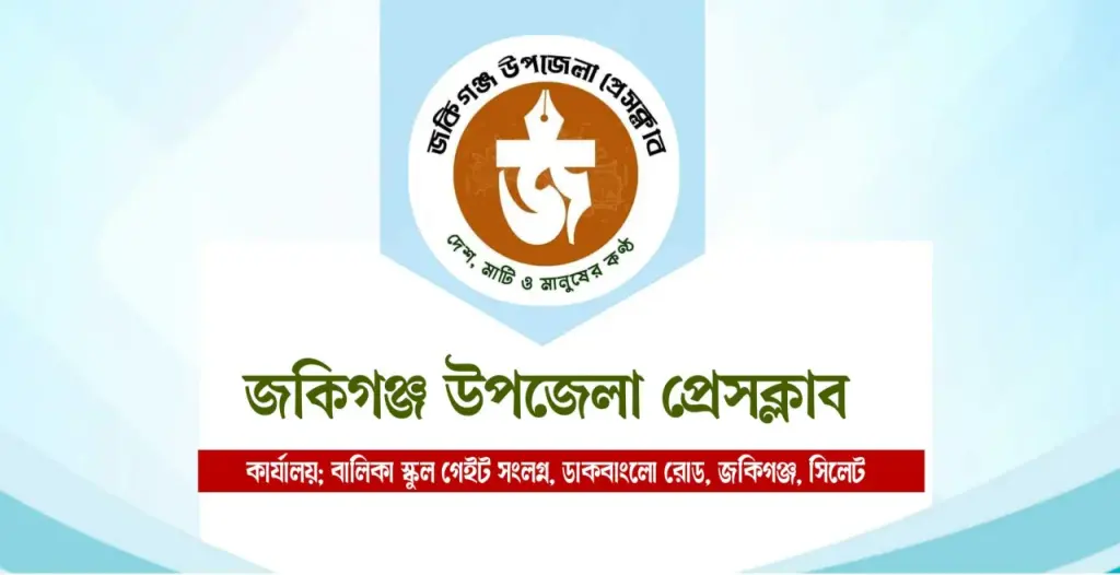 ওসমানী মেডিকেলে সাংবাদিকদের ওপর হামলার নিন্দা, বিচার দাবি জকিগঞ্জ উপজেলা প্রেসক্লাবের