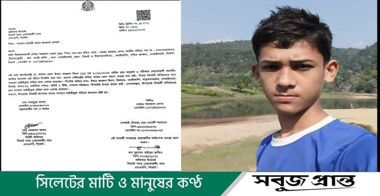 সিলেট আলিয়া মাদরাসা মাঠ থেকে কিশোর নিখোঁজ, কোতোয়ালি থানায় জিডি