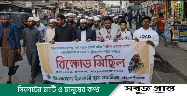 ওসমান হাদির হত্যাকারীদের গ্রেফতার ও দৃষ্টান্তমূলক শাস্তির দাবিতে জকিগঞ্জে ছাত্র মজলিসের বিক্ষোভ
