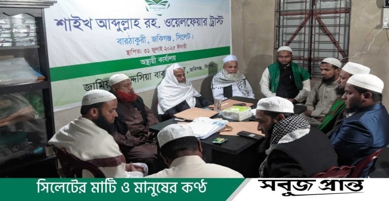 শাইখ আব্দুল্লাহ ট্রাস্টের হিফজুল ক্বোরআন প্রতিযোগিতার বাছাই পর্ব উপলক্ষে প্রস্তুতি বৈঠক