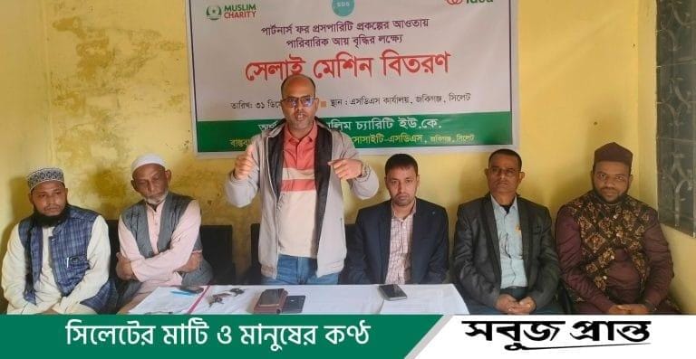 জকিগঞ্জে মুসলিম চ্যারিটি ইউকের অর্থায়নে এসডিএসের সেলাই মেশিন বিতরণ