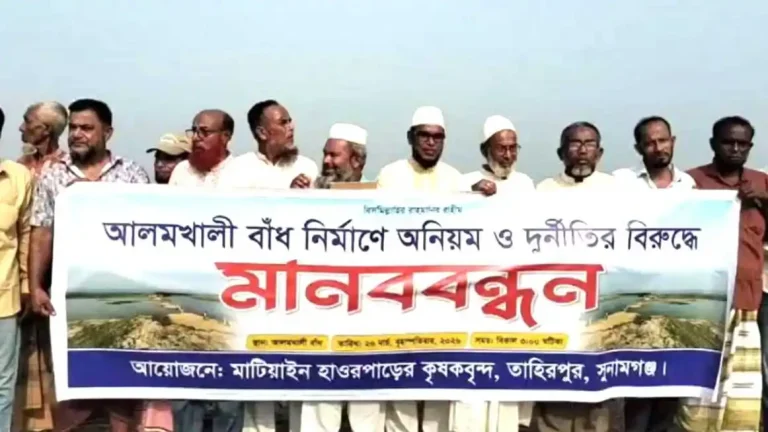 তাহিরপুরে আলমখালী বাঁধ নির্মাণে অনিয়ম ও দুর্নীতির বিরুদ্ধে মানববন্ধন অনুষ্ঠিত