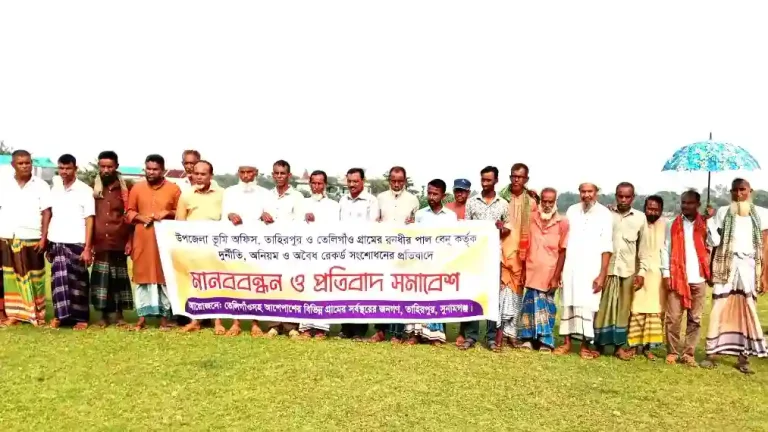 তাহিরপুরে খাস জমির রেকর্ড সংশোধনের প্রতিবাদে এলাকাবাসীর মানববন্ধন