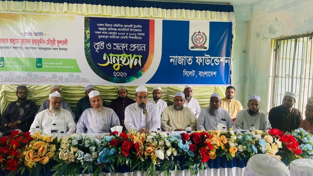 জকিগঞ্জে নাজাত ফাউন্ডেশন কর্তৃক দারুল কিরাতের মেধাবী শিক্ষার্থীদের বৃত্তি ও সনদ প্রদান অনুষ্ঠান