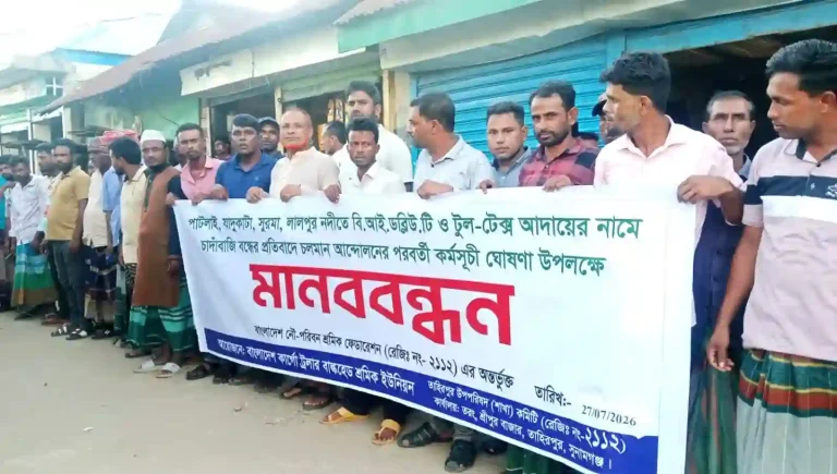 পাটলাই নদী পথে বিআইডব্লিউটি ও টুল টেক্সের নামে অতিরিক্ত চাদাঁবাজি বন্ধের দাবিতে শ্রীপুর বাজারে মানববন্ধন অনুষ্ঠিত