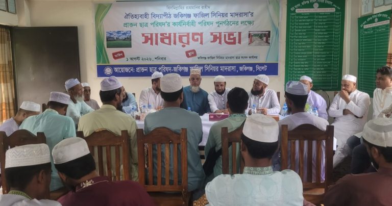 জকিগঞ্জ ফাজিল সিনিয়র মাদ্রাসা প্রাক্তন ছাত্র পরিষদের কমিটি গঠন