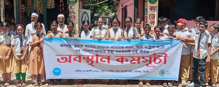 জকিগঞ্জে খাদ্যের মোড়কে স্বাস্থ্য সতর্কবাণীর দাবিতে অবস্থান