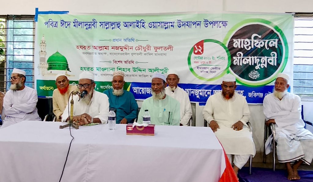 জকিগঞ্জ পৌর আল ইসলাহর উদ্যোগে ঈদে মিলাদুন্নবী মাহফিল অনুষ্ঠিত