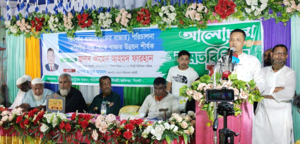 জকিগঞ্জে ভিঙ্গাইর বাজার উন্নয়ন নিয়ে সভা : চেয়ারম্যান প্রার্থী জাহেদ ফারহানকে জনতার অকুণ্ঠ সমর্থন