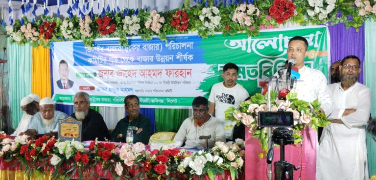 জকিগঞ্জে ভিঙ্গাইর বাজার উন্নয়ন নিয়ে সভা : চেয়ারম্যান প্রার্থী জাহেদ ফারহানকে জনতার অকুণ্ঠ সমর্থন