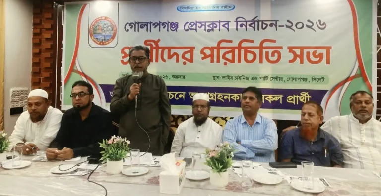 গোলাপগঞ্জ প্রেসক্লাবের নির্বাচন উপলক্ষে প্রার্থীদের পরিচিতি সভা অনুষ্ঠিত