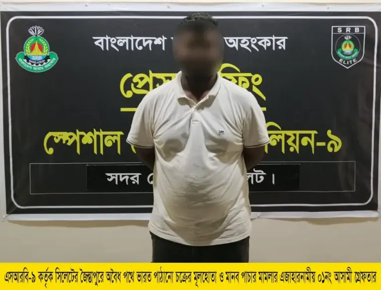 জৈন্তাপুরে চাকরির প্রলোভনে দুই নারীকে ভারতে পাচারের চেষ্টা, গ্রেপ্তার ১